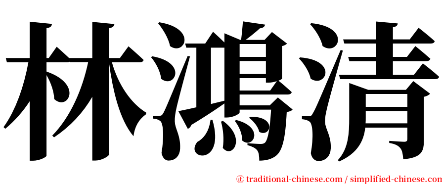 林鴻清 serif font