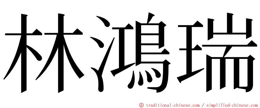 林鴻瑞 ming font