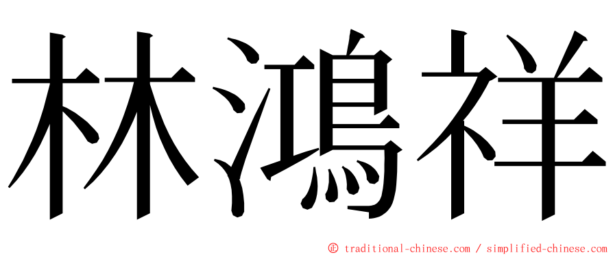 林鴻祥 ming font
