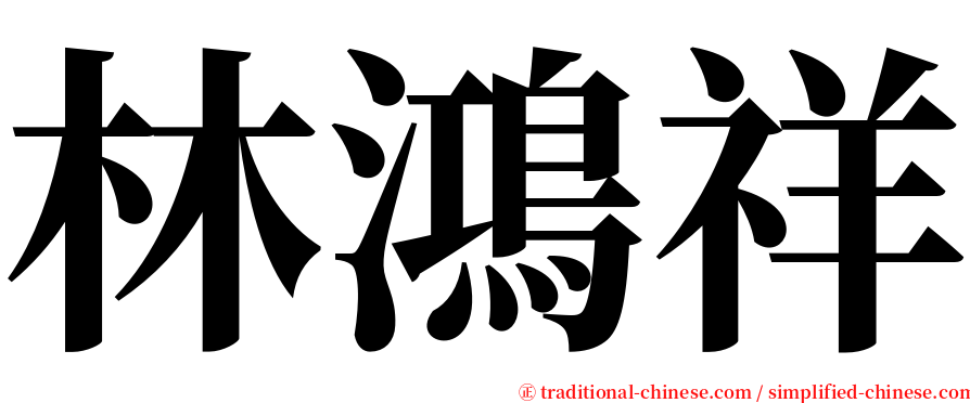 林鴻祥 serif font
