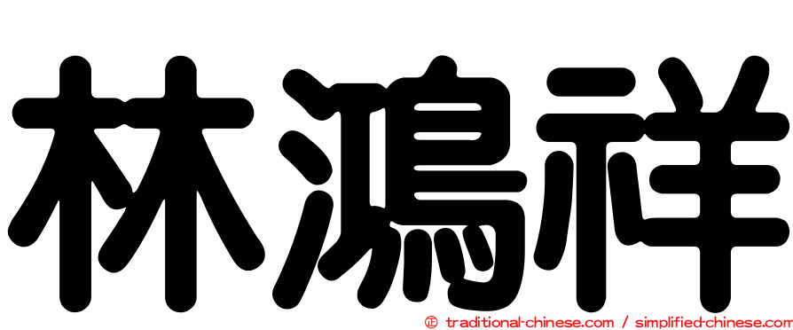 林鴻祥