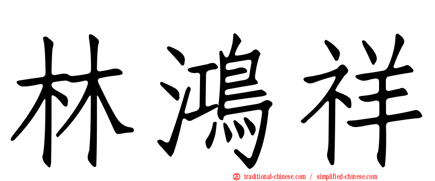 林鴻祥