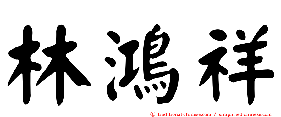林鴻祥