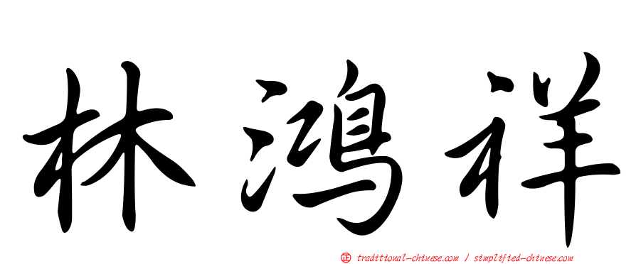 林鴻祥