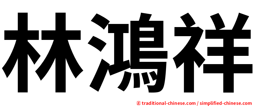 林鴻祥