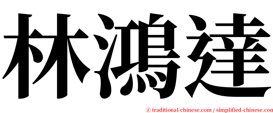 林鴻達 serif font