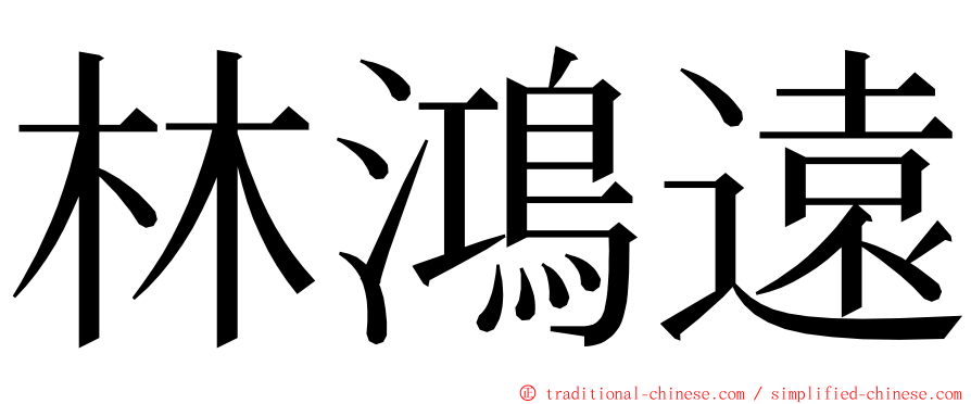 林鴻遠 ming font