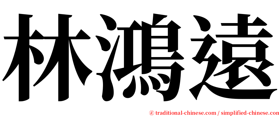 林鴻遠 serif font