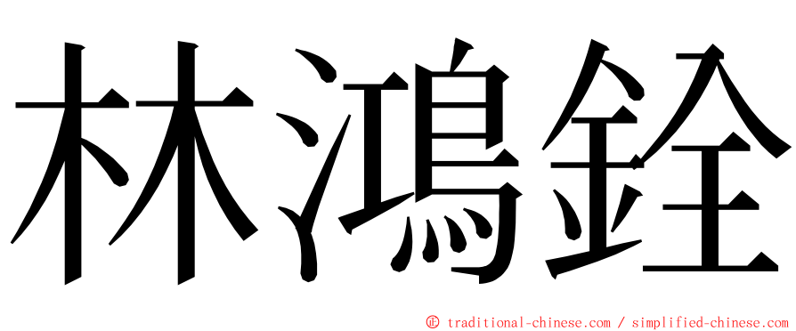 林鴻銓 ming font