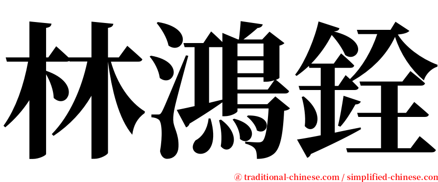 林鴻銓 serif font