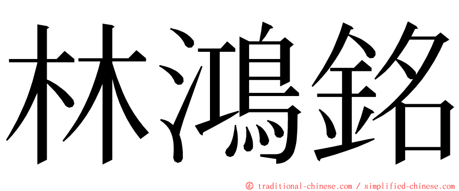 林鴻銘 ming font