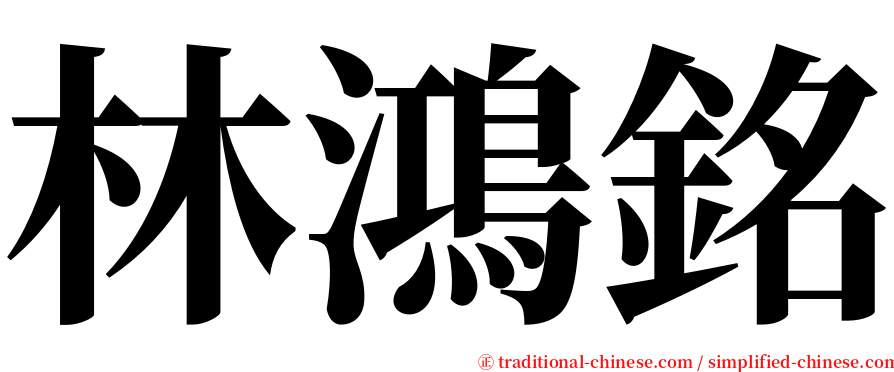 林鴻銘 serif font