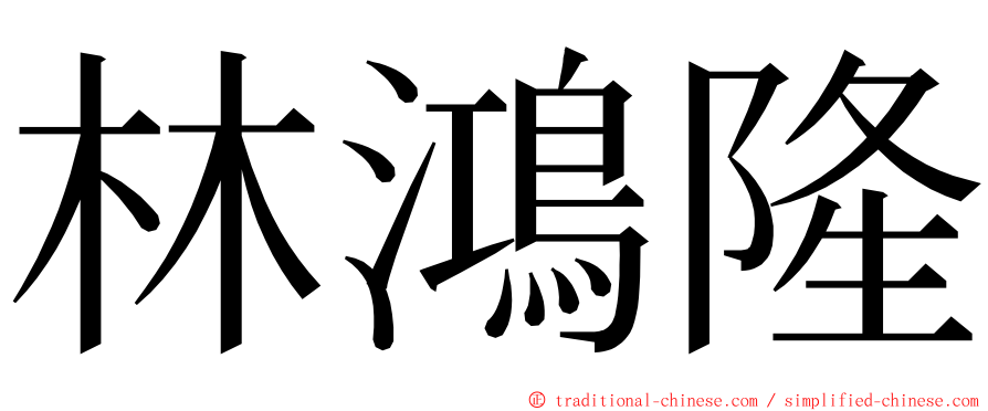 林鴻隆 ming font