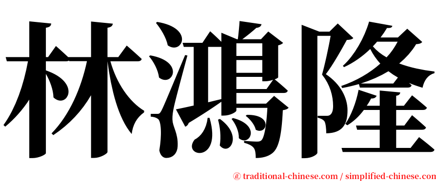 林鴻隆 serif font