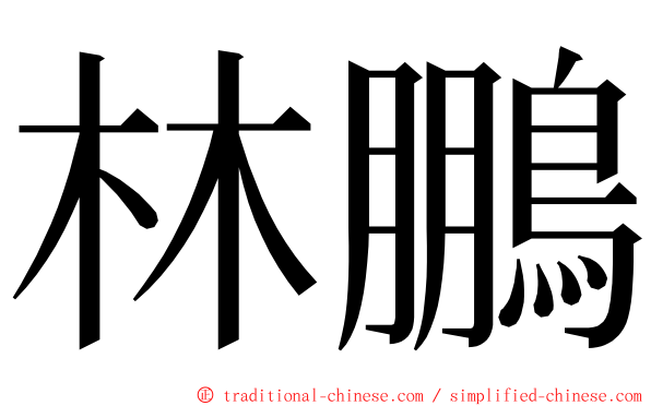 林鵬 ming font