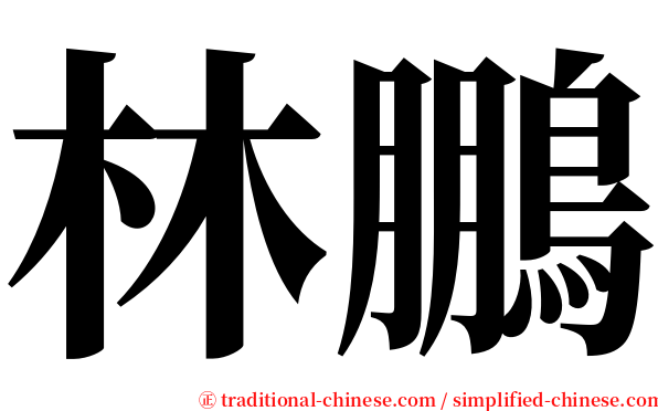 林鵬 serif font