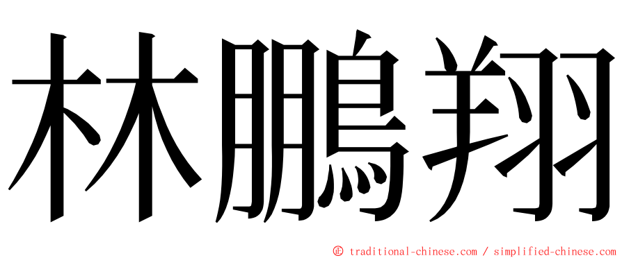 林鵬翔 ming font