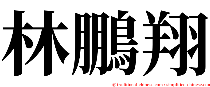 林鵬翔 serif font