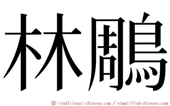 林鵰 ming font