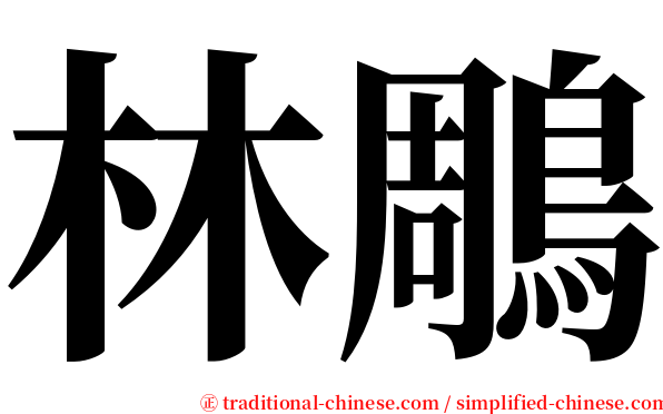 林鵰 serif font