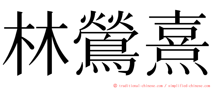 林鶯熹 ming font