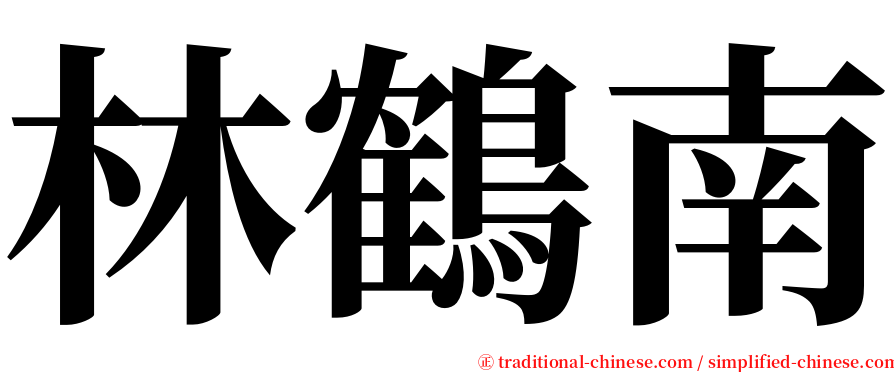 林鶴南 serif font