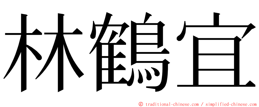 林鶴宜 ming font