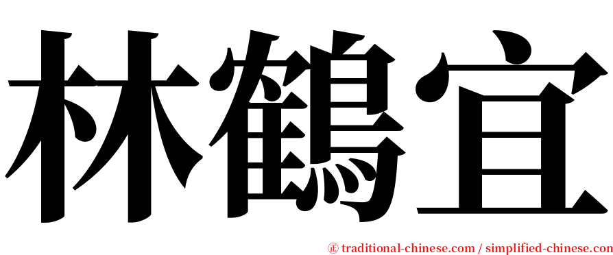 林鶴宜 serif font