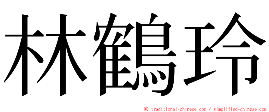林鶴玲 ming font