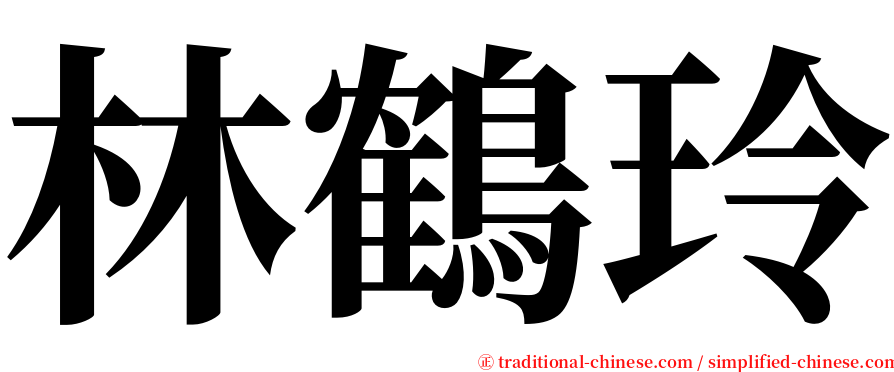 林鶴玲 serif font