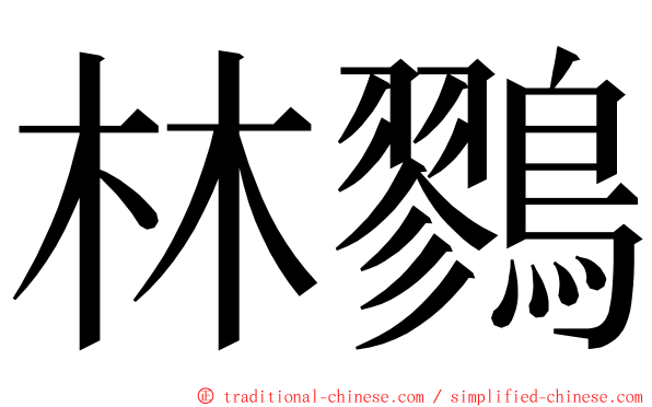 林鷚 ming font