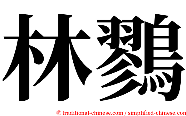 林鷚 serif font
