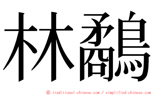 林鷸 ming font