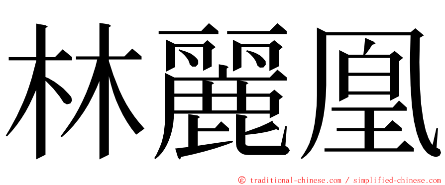 林麗凰 ming font