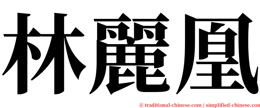 林麗凰 serif font