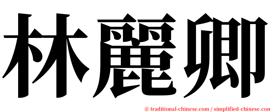 林麗卿 serif font