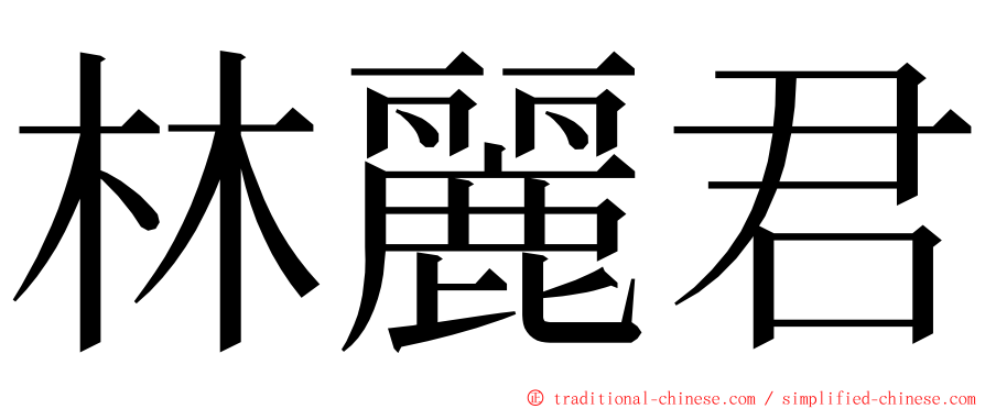 林麗君 ming font