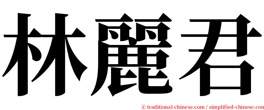 林麗君 serif font