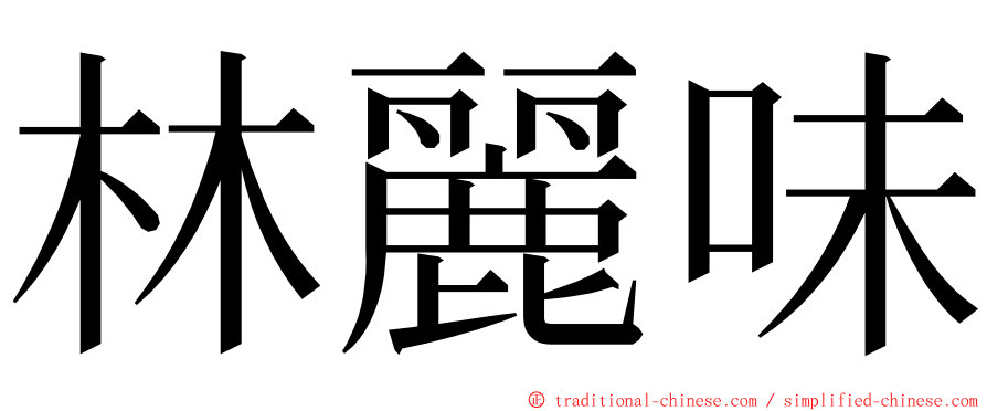 林麗味 ming font