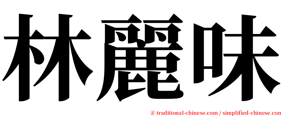 林麗味 serif font