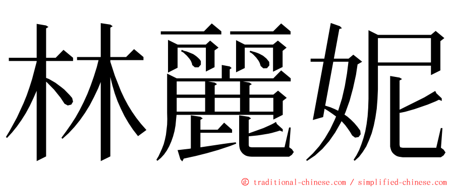 林麗妮 ming font