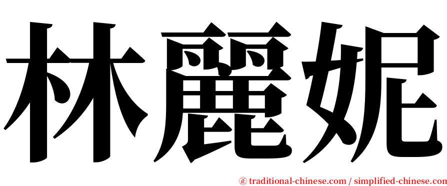 林麗妮 serif font