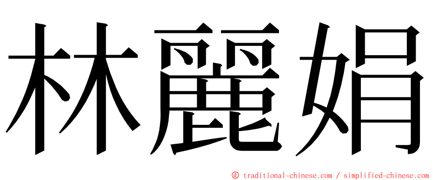 林麗娟 ming font