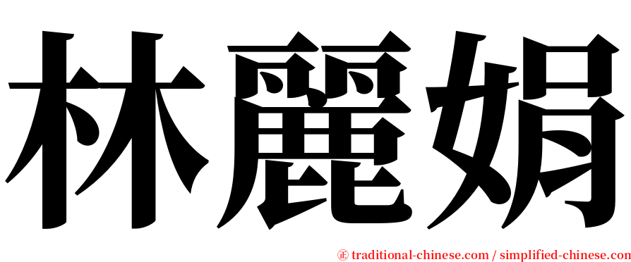 林麗娟 serif font