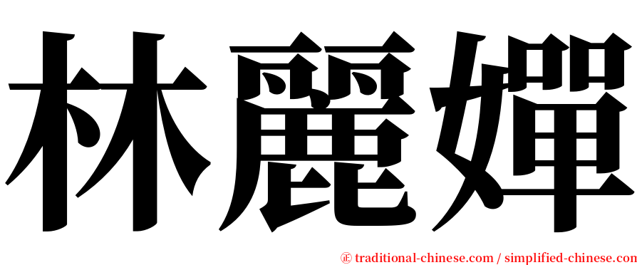 林麗嬋 serif font