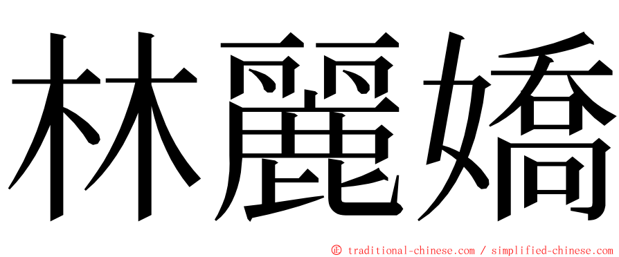 林麗嬌 ming font