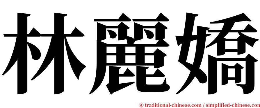 林麗嬌 serif font