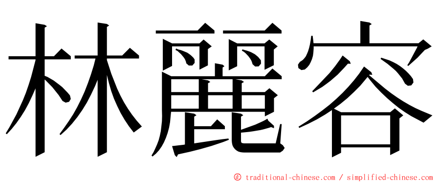 林麗容 ming font