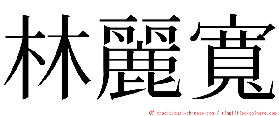 林麗寬 ming font