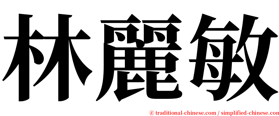 林麗敏 serif font